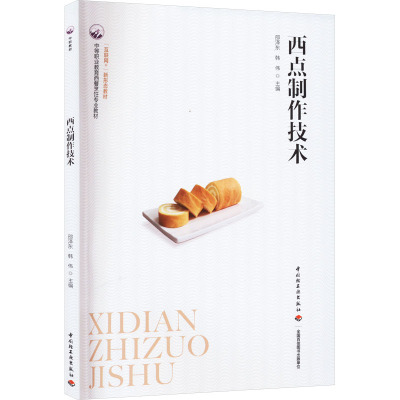 西点制作技术(中等职业学校西餐烹饪专业教材)