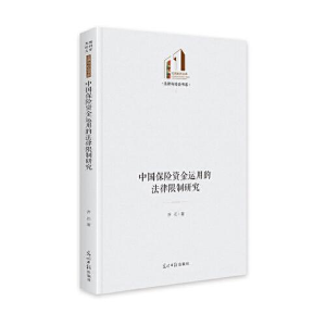 醉染图书中国保险资金运用的法律研究9787519458928