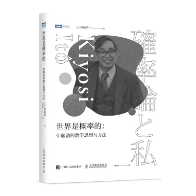 正版新书]世界是概率的:伊藤清的数学思想与方法(日)伊藤清 著