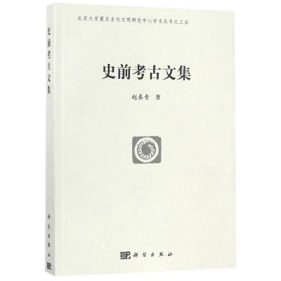 史前考古文集