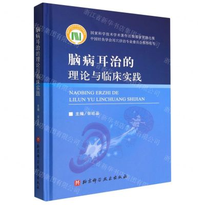 [N]脑病耳治的理论与临床实践(精)-9787571422622