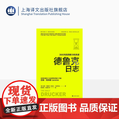 德鲁克日志:366天的洞察力和灵感 译文经管 彼得·德鲁克 约瑟夫·马恰列洛著 蒋旭峰 王珊珊 等 译 上海译文出版社
