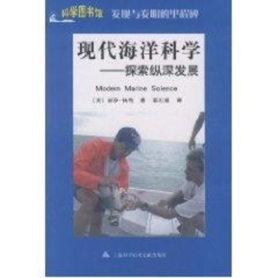 [M]科学图书馆/发现与发明:现代海洋科学-9787543945807