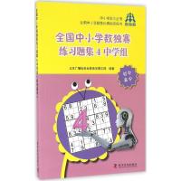 正版新书]全国中小学数独赛练习题集(4)(中学组:初中高中)北