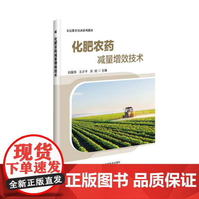 化肥农药减量增效技术