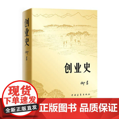创业史正版柳青原著七年级下册人民初中生教育文学小说初中版初一下必读中国青年出版社初中课外书阅读现当代文学初中生书籍