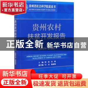 正版 贵州农村扶贫开发报告:2019-2020:2019-2020 黄勇,宋明 经济