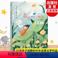 小学卷8 四年级下 [正版]春在草叶上醒来 广角阅读小学卷8 杨帆著 四年级下册小学生课外书经典儿童文学作品诗歌名著历史