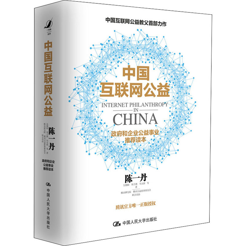正版新书]中国互联网公益陈一丹 等9787300264141