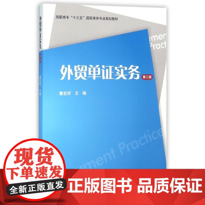 外贸单证实务(第3版高职高专十三五国际商务专业规划教材)