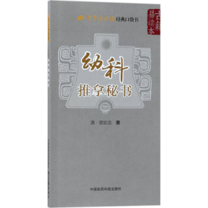 [M]幼科推拿秘书-9787506796583