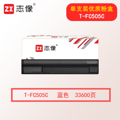 志像T-FC505C 33600页 蓝色大容量粉盒 适用东芝Toshiba2000AC/2500AC/2505AC复印机