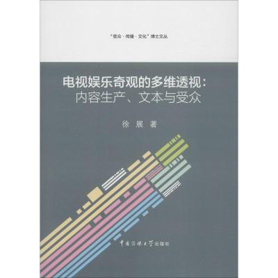 正版新书]电视娱乐奇观的多维透视:内容生产、文本与受众徐展978