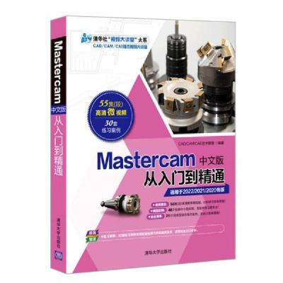 正版新书]mastercam中文版从入门到精通 图形图像 cad/cam/cae技