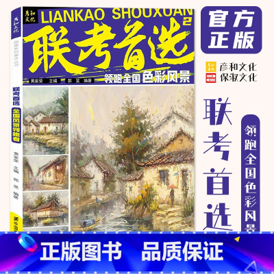 [正版]联考2领跑全国色彩风景 2024彦和文化郭旻