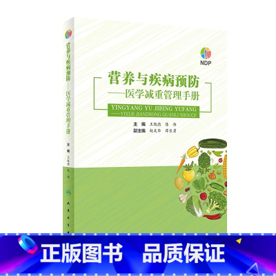 [正版]营养与疾病预防医学减重管理手册 王陇德陈伟主编肥胖管理运动心理健康管理膳食指南营养饮食瘦身养生保健NDP搭医护