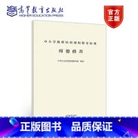 [正版]中小学教师培训课程指导标准 师德修养 高等教育出版社