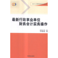 正版新书]最新行政事业单位下雨会计实务操作作者9787504489821