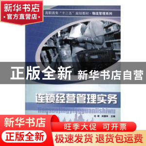 正版 连锁经营管理实务 光昕,刘德华 西苑出版社 9787802109131