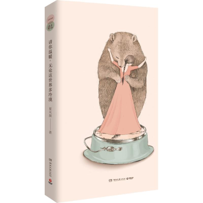 正版新书]请你温暖,无论这世界多冷漠夏风颜9787540468057