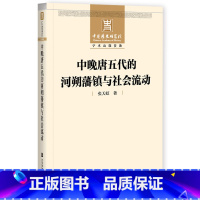 [正版]中晚唐五代的河朔藩镇与社会流动 社会科学文献出版社 书籍