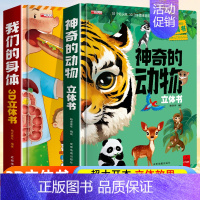 [升级版 全2册]神奇的动物+我的身体 [正版]探秘海洋立体书3d揭秘系列儿童翻翻书6-8岁以上绘本故事书海底世界科普百
