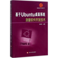 音像基于Ubuntu桌面系统测量软件开发技术武安状 主编