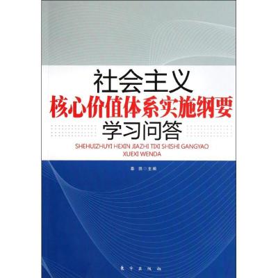 正版新书]社会主义核心价值体系实施纲要学习问答秦田9787506045