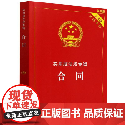 实用版法规专辑系列-合同(新8版)
