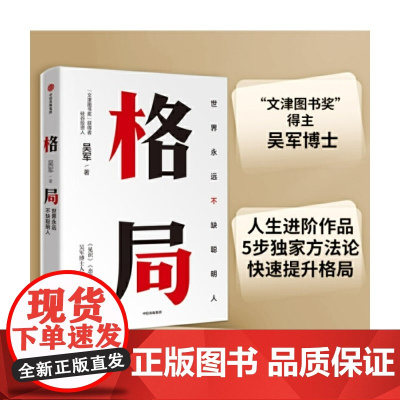 [正版书籍]格局 世界永远不缺聪明人 吴军作品 5步方法论、7大方面快速提升格局,让你获重复的成功和可叠加式的进步 正版