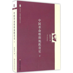 醉染图书中国根据地教育史9787567557079