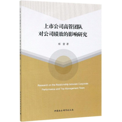 醉染图书上市公司高管团队对公司绩效的影响研究9787520321792