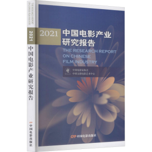 [M]2021中国电影产业研究报告 中国电影家协会,中国文联电影艺术中心 著 -9787106052287