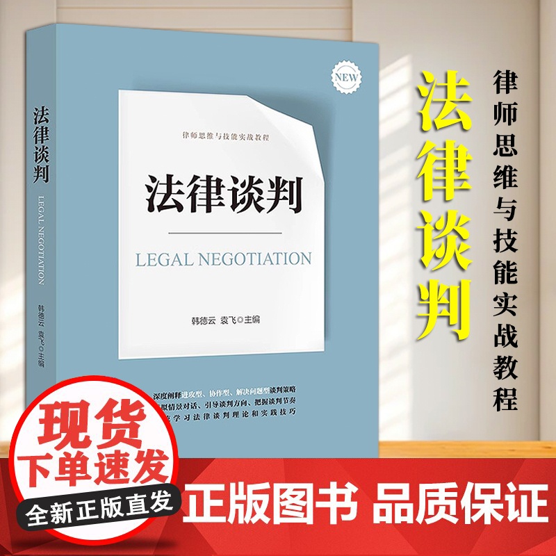 [2024 新书]法律谈判 韩德云 袁飞主编 法律出版社
