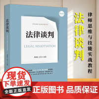 [2024 新书]法律谈判 韩德云 袁飞主编 法律出版社