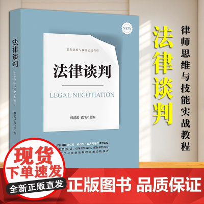 [2024 新书]法律谈判 韩德云 袁飞主编 法律出版社