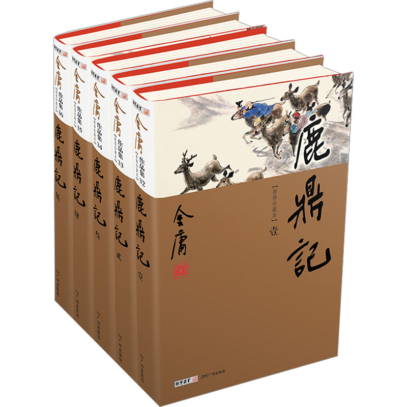 正版金庸武侠小说鹿鼎记共5册彩图精装豪华珍藏版金庸经典文学小说