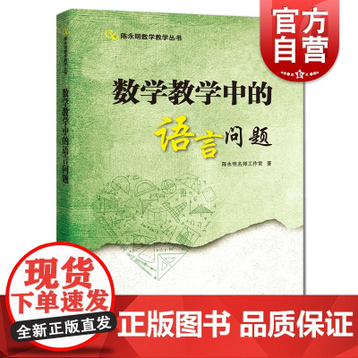 数学教学中的语言问题 陈永明数学教学丛书上海科技教育出版社中学初中数学课程设计