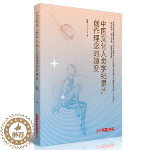 [醉染正版]正版 中国文化人类学纪录片创作理念的嬗变专著赵鑫著赵鑫