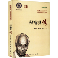 醉染图书程裕淇传9787030721068