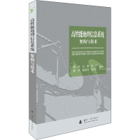 [M]高性能地理信息系统架构与技术 熊伟 等 编 -9787118124002