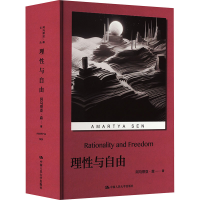 正版新书]理性与自由(印)阿马蒂亚·森9787300322247