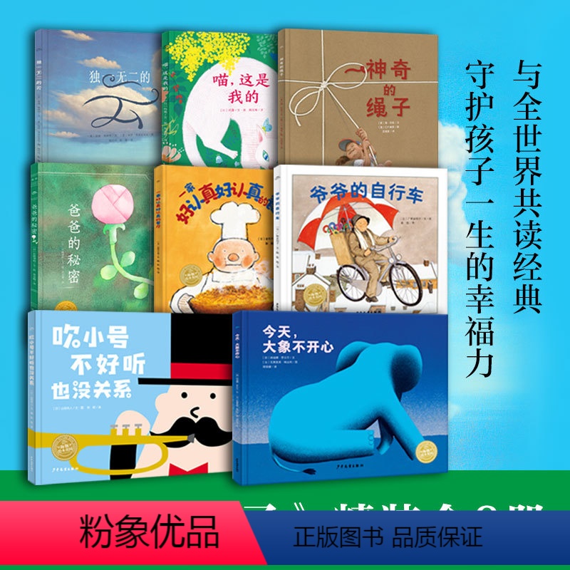 今天,大象不开心(精装) [正版]幸福的种子全8册精装绘本3–6–8岁 一年级阅读课外书宝宝幼儿园绘本阅读爷爷的自行车一