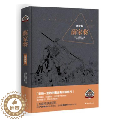 [醉染正版]正版 薛家将 青少版 中国古典小说系列精装典藏本 21幅精美插图 再现气势恢宏的战争场面 青少年读物创品
