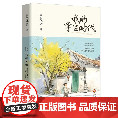 我的学生时代 肖复兴著北京十月文艺出版社