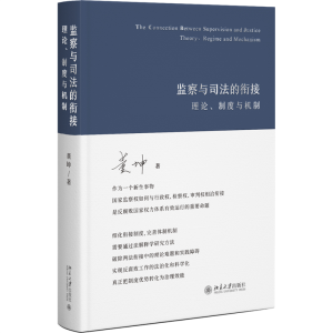 醉染图书监察与司法的衔接:理论、制度与机制9787301333792