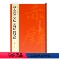 [正版]赵孟頫赤壁赋吴兴赋闲居赋中国碑帖名品84释文注释繁体旁注楷书毛笔书法学生临摹练习字帖古帖墨迹鉴赏上海书画