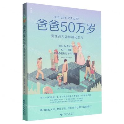 [N]爸爸50万岁(男性育儿如何演化至今)-9787221174758