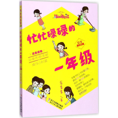 醉染图书忙忙碌碌的1年级9787559703095