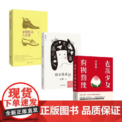 老派约会之必要+老派少女购物路线+俗女养成记 江鹅等 著 散文